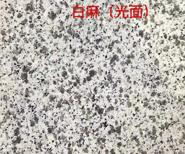 白麻光面